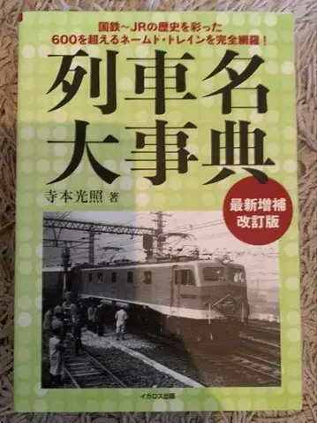 열차명 대사전 최신 증보 개정판 새상품