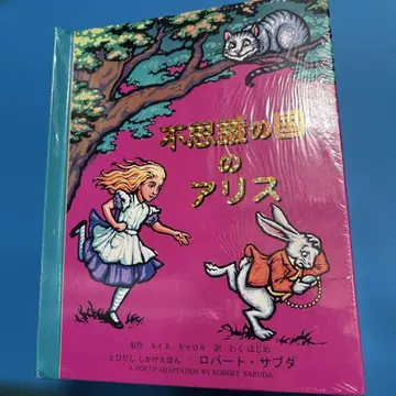 미개봉 이상한 나라의 앨리스 팝업북 일본어