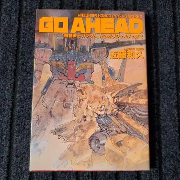 GO AHEAD [기동전사 건담]부터 오리지널 메카까지