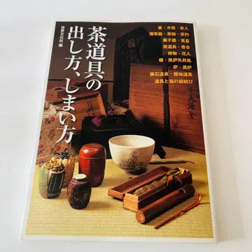 (상태 좋음) 다도구의 사용법, 보관법 세카이분카샤