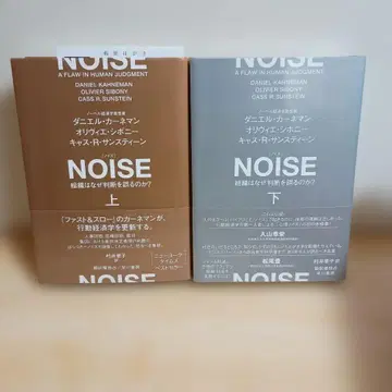 NOISE: 조직은 왜 판단을 잘못하는가? 상하권 세트