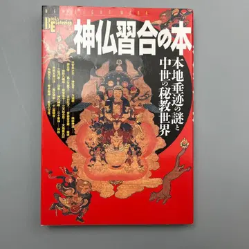 신불습합의 도서: 본지수적의 수수께끼와 중세의 비전 세계
