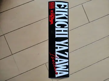 야자와 에이요시 50주년 기념 범퍼 스티커