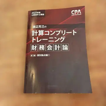 2025년판 와타나베 카츠미의 계산 컴플리트 트레이닝 재무회계론 123