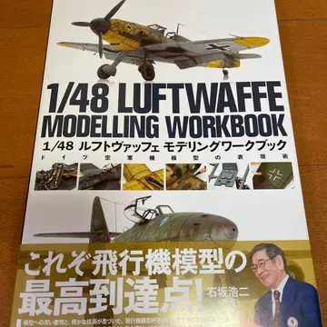 1/48 루프트바페 모델링 워크북: 독일 공군기 모형 표현술