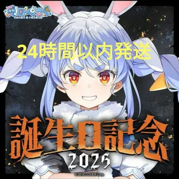 우사다 페코라 2025 생일 기념 풀세트 수량 한정 ver.