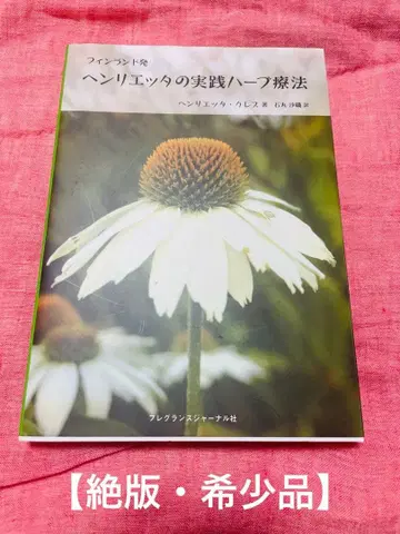 [절판 초레어품] 핀란드발 헨리에타의 실천 허브 요법