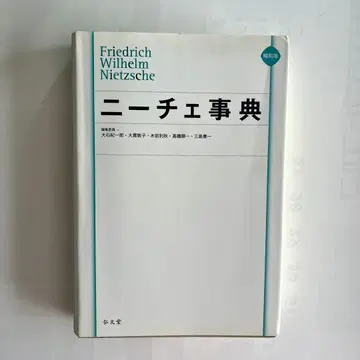 니체 사전 미독 코분샤