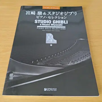 a 미야자키 하야오 & 스튜디오 지브리 피아노 셀렉션