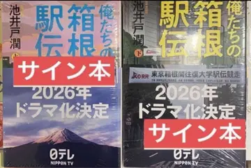 미개봉 새상품 우리의 하코네 역전 사인본 상하권 세트 이케이도 준