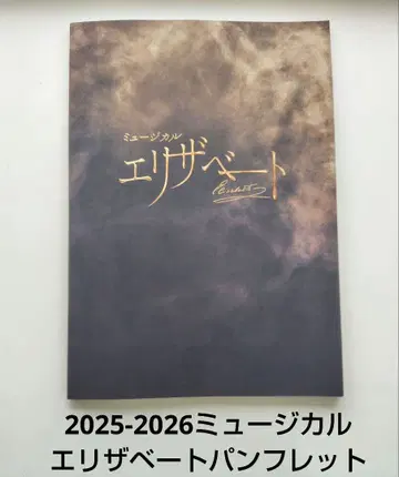 새상품급 뮤지컬 엘리자벳 팜플렛