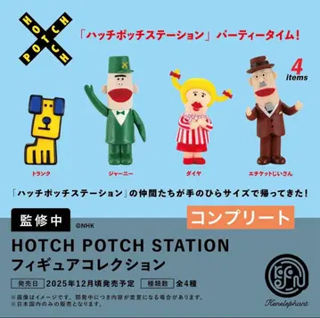 HOTCH POTCH STATION 피규어 컬렉션