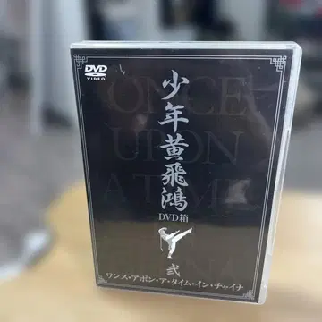 원스 어폰 어 타임 인 차이나 소년 황비홍 4장 세트 DVD