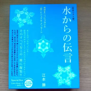 물에서 온 메시지 [완전 베스트판] 에모토 마사루