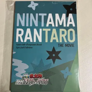 극장판 닌타마 란타로 팜플렛