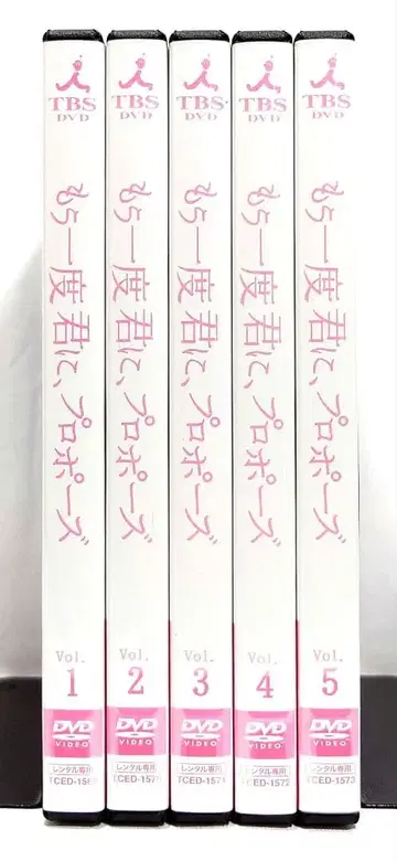 다시 한번 너에게, 프로포즈 [ DVD ] 전 5권 세트