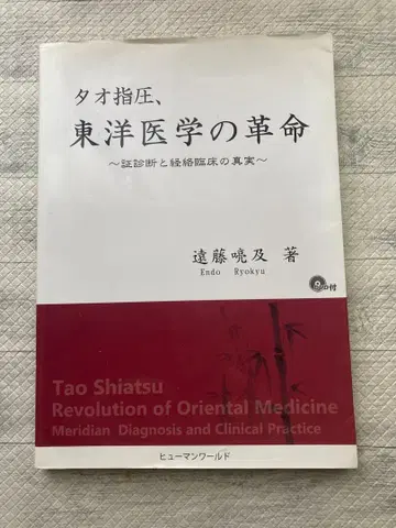 타오 지압, 동양 의학의 혁명