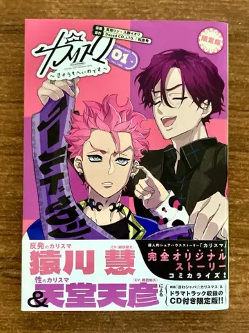 카리스마 ~오늘도 평화입니다~ CD 포함 한정판 1권