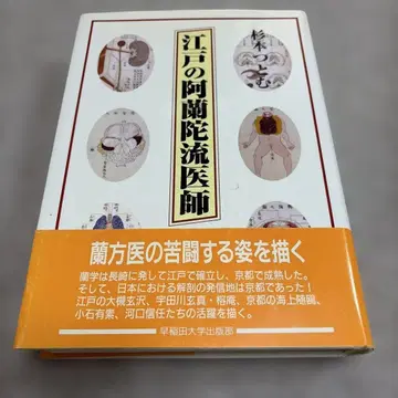 에도의 네덜란드 의술 의사
