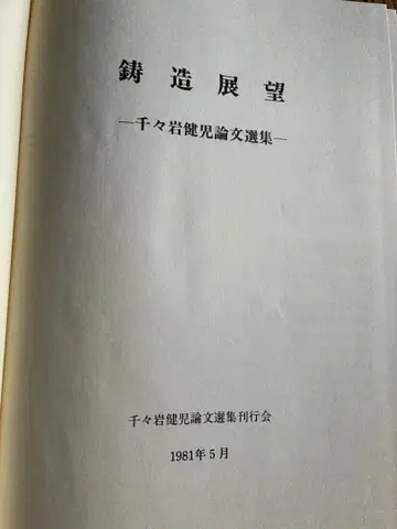 주조 전망 치치이와 켄지 논문 선집