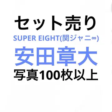 SUPER EIGHT(칸쟈니에이또) 야스다 쇼타 공식 사진 세트