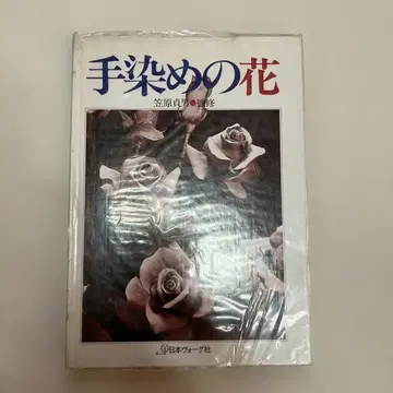 아트 플라워 카사하라 사다오 손염색 꽃 일본 보그사