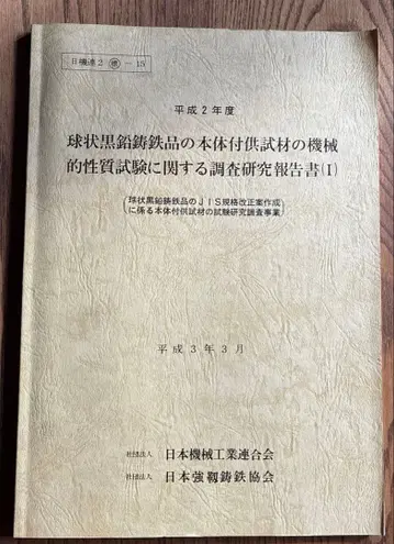 구상흑연주철품의 본체 부착 기계적 성질 시험에 관한 조사 연구 보고서