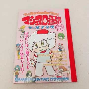 마쉬멜로우 통신 야마모토 룬룬 씰북 도서