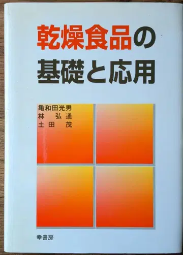 건조 식품의 기초와 응용