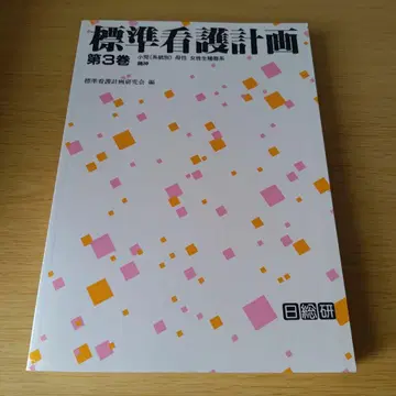 a 표준 간호 계획 제3권 의학