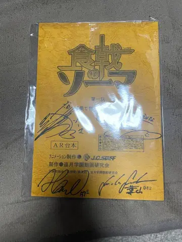 초레어 식극의 소마 친필 사인본 대본