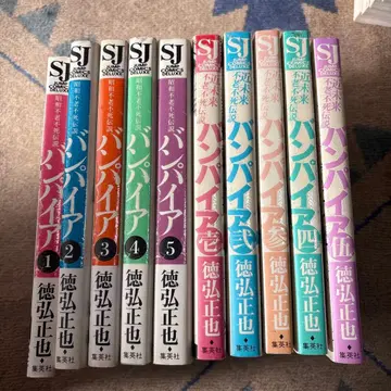 쇼와 불로불사전설 뱀파이어 외 9