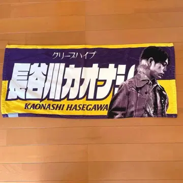 [미사용품] 크리프하이프 하세가와 카오나시 타월