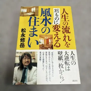 인생의 흐름을 다른 것으로 바꾸는 풍수의 집