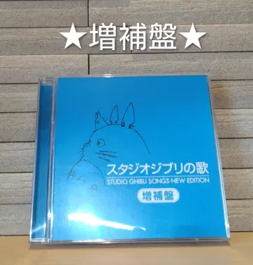 스튜디오 지브리 CD 스튜디오 지브리의 노래 증보판