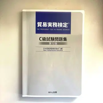 최신 버전 무역 실무 검정 C급 시험 문제집 제12판