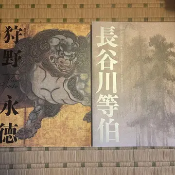 가노에이토쿠 특별전람회 하세가와토하쿠 사후 400주년 도록 세트