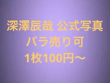 Snow Man 후카사와 타츠야 공식 사진 세트