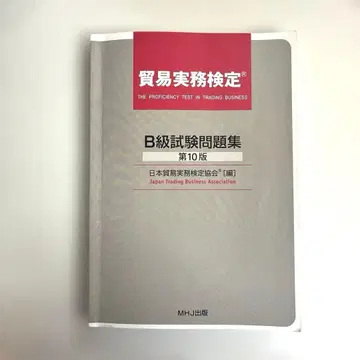 최신 버전 무역 실무 검정 B급 시험 문제집 제10판