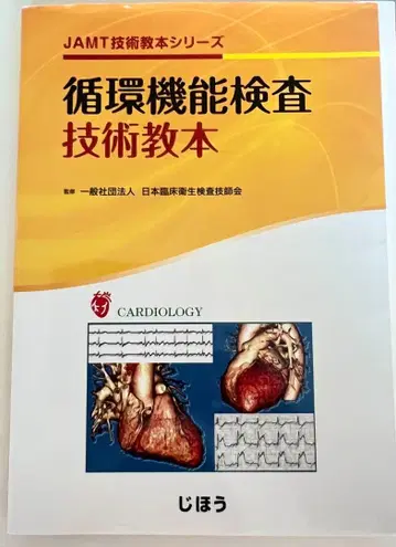 순환 기능 검사 기술 교본 JAMT