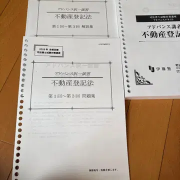 이토주쿠 어드밴스 강의 부동산 등기법 2026년판
