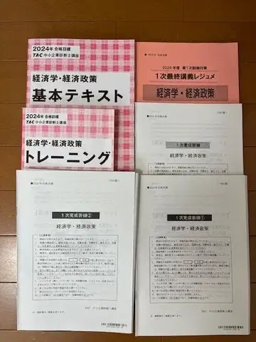 TAC 중소기업진단사 2024년 경제학 시험 대책 세트