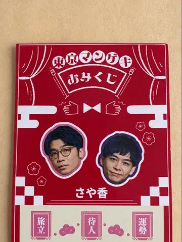 도쿄 만게키 운세 뽑기 2026 사야카