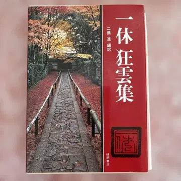 잇큐 교운집 니하시 스스무 번역