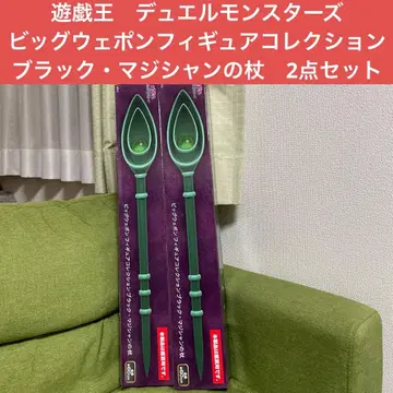 유희왕 빅 웨폰 피규어 컬렉션 블랙 매지션의 지팡이 2세트