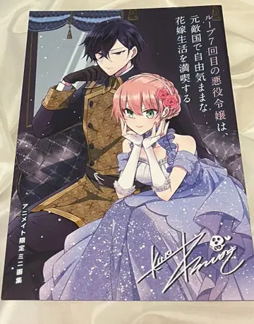 7번째 루프의 악역 영애 애니메이트 특전 책자 루프나나 화집