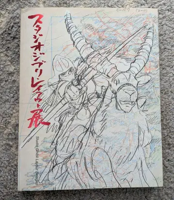 스튜디오 지브리 레이아웃전 2008년 2판