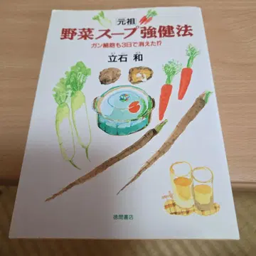 [원조] 야채 수프 강건법 암세포도 3일 만에 사라졌다 타테이시 카즈