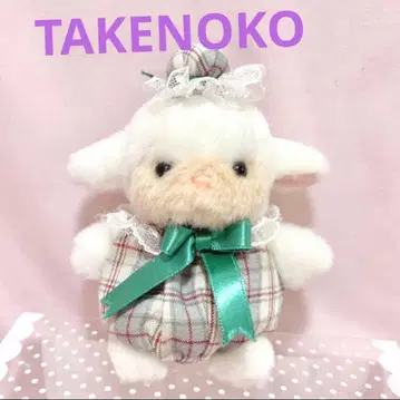 쇼와 레트로 죽순 양 봉제 인형 마스코트 키링