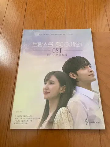 브람스를 좋아하세요? OST 피아노 곡집